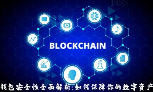 
数字钱包安全性全面解析：如何保障你的数字资产安全
