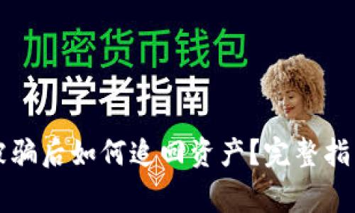 虚拟币钱包被骗后如何追回资产？完整指南与注意事项