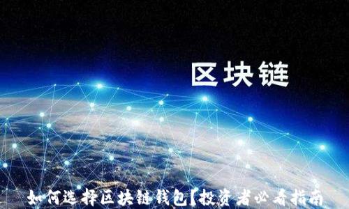 
如何选择区块链钱包？投资者必看指南