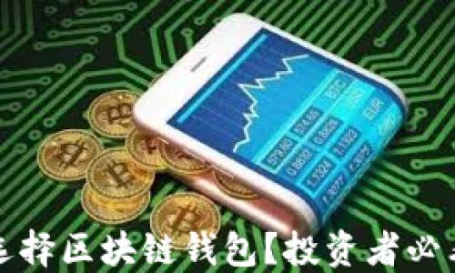 
如何选择区块链钱包？投资者必看指南