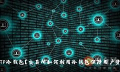 什么是TP冷钱包？交易所如何利用冷钱包保障用户