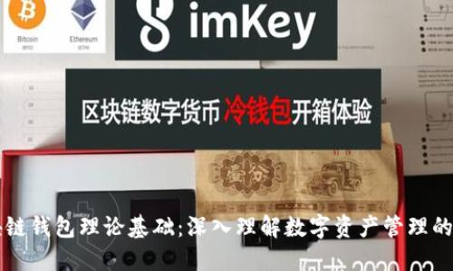 区块链钱包理论基础：深入理解数字资产管理的核心