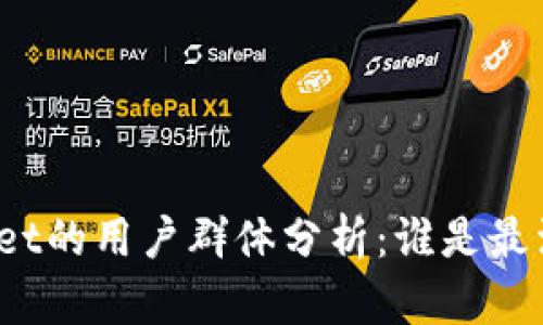使用TPWallet的用户群体分析：谁是最活跃的用户？