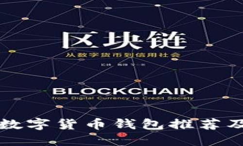 十大主流数字货币钱包推荐及使用指南