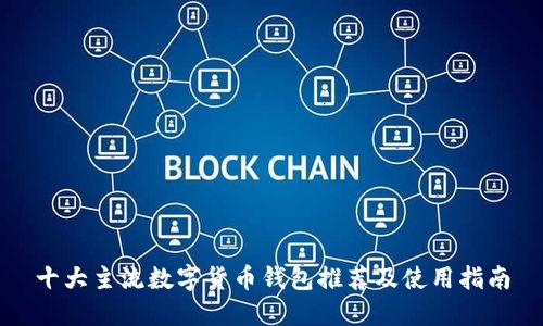 十大主流数字货币钱包推荐及使用指南