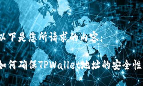 以下是您所请求的内容：

如何确保TPWallet地址的安全性？