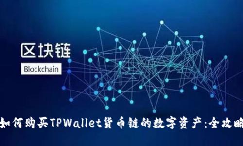 如何购买TPWallet货币链的数字资产：全攻略