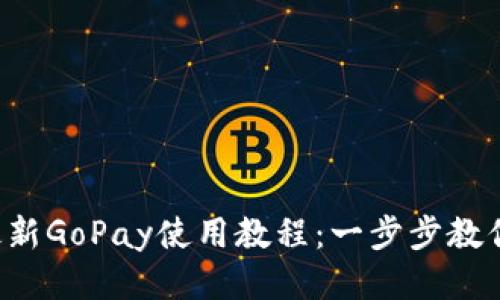 2023年最新GoPay使用教程：一步步教你轻松上手