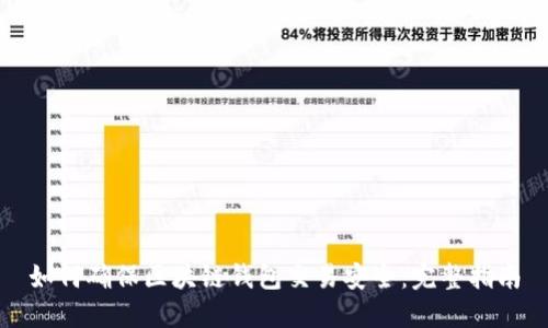 如何确保区块链钱包交易安全：完整指南