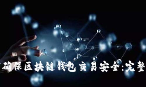 如何确保区块链钱包交易安全：完整指南