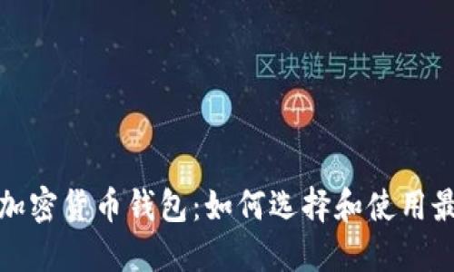 全球认可的加密货币钱包：如何选择和使用最安全的钱包