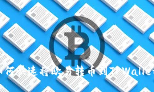 如何快速将欧易转币到TPWallet？