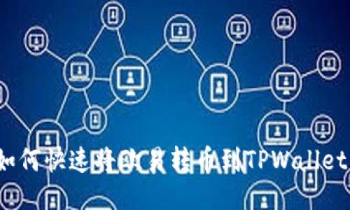 如何快速将欧易转币到TPWallet？