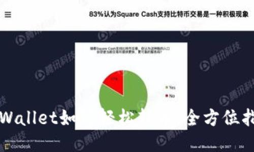 TPWallet如何轻松转币：全方位指南