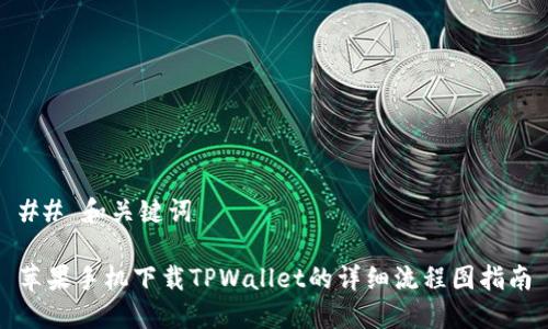 ## 和关键词

苹果手机下载TPWallet的详细流程图指南