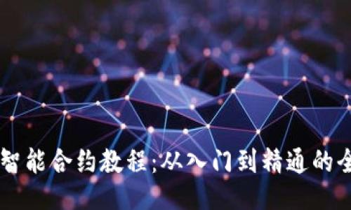 TPWallet智能合约教程：从入门到精通的全方位指南