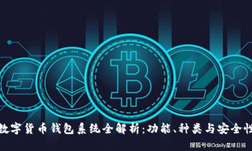 数字货币钱包系统全解析：功能、种类与安全性