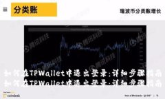 如何在TPWallet中退出登录：详细步骤指南如何在