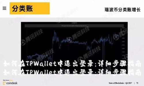 如何在TPWallet中退出登录：详细步骤指南
如何在TPWallet中退出登录：详细步骤指南
