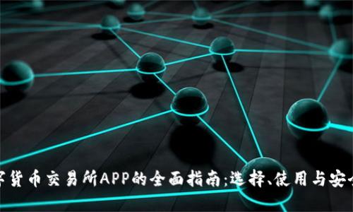 数字货币交易所APP的全面指南：选择、使用与安全性