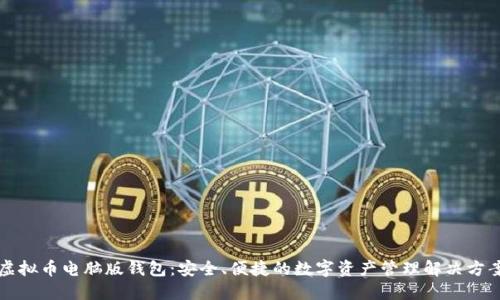 虚拟币电脑版钱包：安全、便捷的数字资产管理解决方案