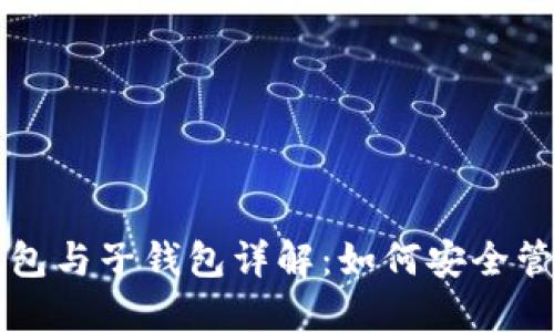 区块链主钱包与子钱包详解：如何安全管理数字资产