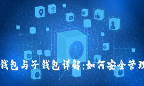 区块链主钱包与子钱包详解：如何安全管理数字资产