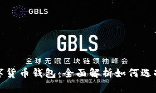 通用数字货币钱包：全面解析如何选择与使用