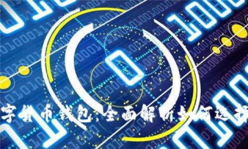 通用数字货币钱包：全面解析如何选择与使用