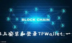 如何在电脑上安装和登录TPWallet：一步一步教程