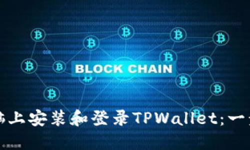 如何在电脑上安装和登录TPWallet：一步一步教程