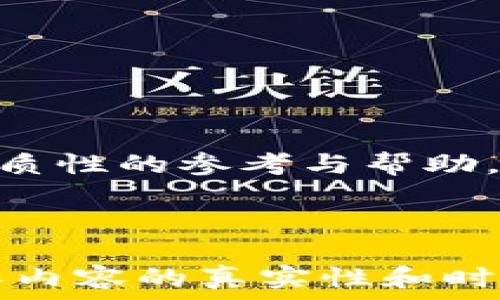   
  2023年最推荐的区块链钱包：安全、便捷与多功能的完美结合 / 

关键词  
 guanjianci 区块链钱包, 数字货币, 安全钱包, 钱包推荐 /guanjianci 

---

### 内容主体大纲

1. **引言**
    - 区块链技术的快速发展
    - 为什么选择合适的钱包？

2. **区块链钱包的基本概念**
    - 什么是区块链钱包？
    - 唯一地址与密钥的作用

3. **区块链钱包的种类**
    - 软件钱包、硬件钱包和纸钱包的区别与优缺点

4. **选择区块链钱包的主要标准**
    - 安全性
    - 用户体验
    - 支持的数字货币种类
    - 备份和恢复
    - 开源与非开源钱包的对比

5. **2023年热门区块链钱包推荐**
    - 详细介绍几款热门钱包（如MetaMask, Ledger, Trust Wallet等）
    
6. **如何使用区块链钱包进行日常交易**
    - 创建账户
    - 接收和发送数字货币

7. **区块链钱包常见问题解答**

8. **总结**
    - 选择适合个人需求的钱包最为重要

---

### 1. 引言 

在当今这个数字化时代，区块链技术获取了前所未有的重视。随着比特币及其他数字货币的普及，区块链钱包成为每个投资者或用户都必须具备的工具。然而，市场上种类繁多的钱包选择让人有些眼花缭乱。如何才能选择出一个安全便捷、符合个人需求的区块链钱包呢？本文将为大家深入探讨区块链钱包的方方面面，并为大家推荐2023年最佳的区块链钱包。

### 2. 区块链钱包的基本概念

什么是区块链钱包？

区块链钱包是一种存储数字资产的软件程序，其作用类似于传统银行账户，允许用户接收、发送和管理数字货币。不同于传统银行的账户，区块链钱包并不存储数字货币本身，而是存储相关的私钥和公钥，这些密钥使用户能够访问区块链网络及其上的资产。

唯一地址与密钥的作用

每个区块链钱包都有一个独特的地址，类似于银行账户号码。用户可以通过这个地址接收数字货币。私钥则类似于账户密码，是用户对资产的唯一控制方式。保持私钥的安全是保证资金不被盗用的关键。

### 3. 区块链钱包的种类

软件钱包、硬件钱包和纸钱包的区别与优缺点

区块链钱包主要分为三种类型：软件钱包、硬件钱包和纸钱包。软件钱包通常为应用程序或在线服务，方便快捷，但在安全性上略显不足。硬件钱包是专门的设备，提供高等级的安全性，但使用起来相对麻烦。纸钱包是一种将公私钥打印在纸上的方式，最大限度避免了在线攻击的风险，但在物理损伤方面很脆弱。

### 4. 选择区块链钱包的主要标准

安全性

选择钱包时，安全性是第一考虑因素。用户应选择那些具有多重身份验证、数据加密及安全审计等措施的钱包。

用户体验

用户界面友好、功能直观的钱包能够有效提升用户体验。在选择时，建议尝试一下钱包的界面，感受其操作是否顺手。

支持的数字货币种类

不同的钱包支持的数字货币种类不同。用户需根据自身投资的数字货币类型，选择能够支持多种资产的钱包。

备份和恢复

优秀的钱包应提供简单易行的备份和恢复机制，以确保用户在丢失设备或账户被盗时仍能够找回资金。

开源与非开源钱包的对比

开源钱包代码公开，接受社区审查，有较高的透明度；非开源钱包则可能存在安全隐患，但用户体验可能更好，需根据自身需求做出选择。

### 5. 2023年热门区块链钱包推荐

MetaMask

MetaMask是一个十分流行的软件钱包，特别受以太坊用户欢迎。它不仅支持多种数字货币，也能够与去中心化交易所（DEX）和去中心化应用（dApp）进行无缝对接。

Ledger

Ledger是一款硬件钱包，因其极高的安全性著称。Ledger Nano S和Ledger Nano X都提供了用户友好的操作界面，并支持多种数字资产。

Trust Wallet

Trust Wallet是一款手机钱包，功能强大且使用方便。其优越的用户体验和对各种数字资产的支持，使其成为众多小额用户的首选。

### 6. 如何使用区块链钱包进行日常交易

创建账户

创建钱包账户通常非常简单。用户只需下载相关软件，根据提示操作，设置安全密码及备份密钥，注册成功即可。

接收和发送数字货币

接收数字货币只需提供钱包地址，而发送则需输入对方的地址，选择金额，最后确认本次交易即可。

### 7. 区块链钱包常见问题解答

#### Q1: 什么是“热钱包”和“冷钱包”？它们有什么区别？

热钱包

热钱包是指常常在线的数字货币钱包，使用方便，适合日常交易。然而，由于其连接互联网，安全性较低，容易受到黑客攻击。

冷钱包

冷钱包则是指未连接互联网的存储方式，安全性极高，适合长期保存数字资产。使用时需将钱包连接互联网，交易时过程相对繁琐，但有效降低了风险。

#### Q2: 如果我丢失了钱包的私钥，应该怎么办？

如果丢失私钥，用户将失去对钱包内资产的控制权。常见的钱包推荐都是设有备份恢复功能，建议在创建钱包时务必进行足够的备份，以防万一。

#### Q3: 如何确保钱包的安全性？

确保钱包安全的几条建议包括使用强密码、启用双重身份验证、定期检查钱包交易记录、保持软件更新等。

#### Q4: 钱包是否支付转账手续费？如果是，标准是怎样的？

是的，大多数钱包在进行转账时会收取一定的手续费，手续费标准一般由区块链网络状态决定，用户可选择手续费高低，但手续费高的交易通常确认速度快，反之则慢。

#### Q5: 线上钱包与线下钱包的优缺点是什么？

线上钱包方便快捷，适合频繁交易，但相对安全性较低；线下钱包安全性高，适合长期存储，但使用不够方便，适合少量资产操作。

#### Q6: 选择钱包时该如何查看其信誉和稳定性？

可以查看用户评价、专业测评网站的评分和建议、钱包提供的技术文档等来评估。同时也建议了解钱包的开发团队及其工作历史。

### 8. 总结

选择最适合自己的区块链钱包并不简单，但也是保障资产安全的关键。我们需要根据自身的需求、使用习惯和对安全性的要求，综合考虑，上述内容希望能为你提供一些实质性的参考与帮助。

---

以上是围绕“区块链钱包”主题的详细内容示例。由于字数限制，完整内容需根据具体情况进一步丰富。在实际撰写时，可以深入每一个问题，结合最新数据和用户反馈，确保内容的真实性和时效性。