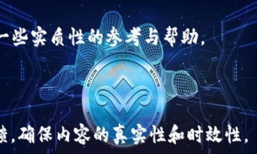   
  2023年最推荐的区块链钱包：安全、便捷与多功能的完美结合 / 

关键词  
 guanjianci 区块链钱包, 数字货币, 安全钱包, 钱包推荐 /guanjianci 

---

### 内容主体大纲

1. **引言**
    - 区块链技术的快速发展
    - 为什么选择合适的钱包？

2. **区块链钱包的基本概念**
    - 什么是区块链钱包？
    - 唯一地址与密钥的作用

3. **区块链钱包的种类**
    - 软件钱包、硬件钱包和纸钱包的区别与优缺点

4. **选择区块链钱包的主要标准**
    - 安全性
    - 用户体验
    - 支持的数字货币种类
    - 备份和恢复
    - 开源与非开源钱包的对比

5. **2023年热门区块链钱包推荐**
    - 详细介绍几款热门钱包（如MetaMask, Ledger, Trust Wallet等）
    
6. **如何使用区块链钱包进行日常交易**
    - 创建账户
    - 接收和发送数字货币

7. **区块链钱包常见问题解答**

8. **总结**
    - 选择适合个人需求的钱包最为重要

---

### 1. 引言 

在当今这个数字化时代，区块链技术获取了前所未有的重视。随着比特币及其他数字货币的普及，区块链钱包成为每个投资者或用户都必须具备的工具。然而，市场上种类繁多的钱包选择让人有些眼花缭乱。如何才能选择出一个安全便捷、符合个人需求的区块链钱包呢？本文将为大家深入探讨区块链钱包的方方面面，并为大家推荐2023年最佳的区块链钱包。

### 2. 区块链钱包的基本概念

什么是区块链钱包？

区块链钱包是一种存储数字资产的软件程序，其作用类似于传统银行账户，允许用户接收、发送和管理数字货币。不同于传统银行的账户，区块链钱包并不存储数字货币本身，而是存储相关的私钥和公钥，这些密钥使用户能够访问区块链网络及其上的资产。

唯一地址与密钥的作用

每个区块链钱包都有一个独特的地址，类似于银行账户号码。用户可以通过这个地址接收数字货币。私钥则类似于账户密码，是用户对资产的唯一控制方式。保持私钥的安全是保证资金不被盗用的关键。

### 3. 区块链钱包的种类

软件钱包、硬件钱包和纸钱包的区别与优缺点

区块链钱包主要分为三种类型：软件钱包、硬件钱包和纸钱包。软件钱包通常为应用程序或在线服务，方便快捷，但在安全性上略显不足。硬件钱包是专门的设备，提供高等级的安全性，但使用起来相对麻烦。纸钱包是一种将公私钥打印在纸上的方式，最大限度避免了在线攻击的风险，但在物理损伤方面很脆弱。

### 4. 选择区块链钱包的主要标准

安全性

选择钱包时，安全性是第一考虑因素。用户应选择那些具有多重身份验证、数据加密及安全审计等措施的钱包。

用户体验

用户界面友好、功能直观的钱包能够有效提升用户体验。在选择时，建议尝试一下钱包的界面，感受其操作是否顺手。

支持的数字货币种类

不同的钱包支持的数字货币种类不同。用户需根据自身投资的数字货币类型，选择能够支持多种资产的钱包。

备份和恢复

优秀的钱包应提供简单易行的备份和恢复机制，以确保用户在丢失设备或账户被盗时仍能够找回资金。

开源与非开源钱包的对比

开源钱包代码公开，接受社区审查，有较高的透明度；非开源钱包则可能存在安全隐患，但用户体验可能更好，需根据自身需求做出选择。

### 5. 2023年热门区块链钱包推荐

MetaMask

MetaMask是一个十分流行的软件钱包，特别受以太坊用户欢迎。它不仅支持多种数字货币，也能够与去中心化交易所（DEX）和去中心化应用（dApp）进行无缝对接。

Ledger

Ledger是一款硬件钱包，因其极高的安全性著称。Ledger Nano S和Ledger Nano X都提供了用户友好的操作界面，并支持多种数字资产。

Trust Wallet

Trust Wallet是一款手机钱包，功能强大且使用方便。其优越的用户体验和对各种数字资产的支持，使其成为众多小额用户的首选。

### 6. 如何使用区块链钱包进行日常交易

创建账户

创建钱包账户通常非常简单。用户只需下载相关软件，根据提示操作，设置安全密码及备份密钥，注册成功即可。

接收和发送数字货币

接收数字货币只需提供钱包地址，而发送则需输入对方的地址，选择金额，最后确认本次交易即可。

### 7. 区块链钱包常见问题解答

#### Q1: 什么是“热钱包”和“冷钱包”？它们有什么区别？

热钱包

热钱包是指常常在线的数字货币钱包，使用方便，适合日常交易。然而，由于其连接互联网，安全性较低，容易受到黑客攻击。

冷钱包

冷钱包则是指未连接互联网的存储方式，安全性极高，适合长期保存数字资产。使用时需将钱包连接互联网，交易时过程相对繁琐，但有效降低了风险。

#### Q2: 如果我丢失了钱包的私钥，应该怎么办？

如果丢失私钥，用户将失去对钱包内资产的控制权。常见的钱包推荐都是设有备份恢复功能，建议在创建钱包时务必进行足够的备份，以防万一。

#### Q3: 如何确保钱包的安全性？

确保钱包安全的几条建议包括使用强密码、启用双重身份验证、定期检查钱包交易记录、保持软件更新等。

#### Q4: 钱包是否支付转账手续费？如果是，标准是怎样的？

是的，大多数钱包在进行转账时会收取一定的手续费，手续费标准一般由区块链网络状态决定，用户可选择手续费高低，但手续费高的交易通常确认速度快，反之则慢。

#### Q5: 线上钱包与线下钱包的优缺点是什么？

线上钱包方便快捷，适合频繁交易，但相对安全性较低；线下钱包安全性高，适合长期存储，但使用不够方便，适合少量资产操作。

#### Q6: 选择钱包时该如何查看其信誉和稳定性？

可以查看用户评价、专业测评网站的评分和建议、钱包提供的技术文档等来评估。同时也建议了解钱包的开发团队及其工作历史。

### 8. 总结

选择最适合自己的区块链钱包并不简单，但也是保障资产安全的关键。我们需要根据自身的需求、使用习惯和对安全性的要求，综合考虑，上述内容希望能为你提供一些实质性的参考与帮助。

---

以上是围绕“区块链钱包”主题的详细内容示例。由于字数限制，完整内容需根据具体情况进一步丰富。在实际撰写时，可以深入每一个问题，结合最新数据和用户反馈，确保内容的真实性和时效性。