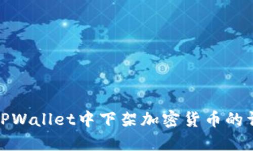 如何在TPWallet中下架加密货币的详细步骤