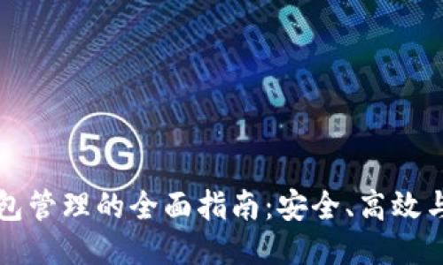 区块链钱包管理的全面指南：安全、高效与操作技巧