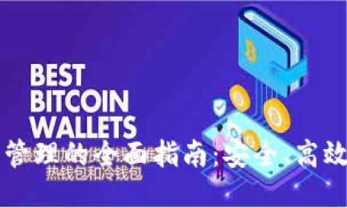 区块链钱包管理的全面指南：安全、高效与操作技巧