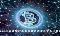 TPWallet无法实时更新的解决方案与常见问题解答