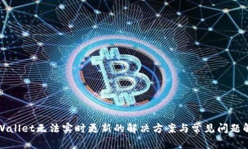 TPWallet无法实时更新的解决方案与常见问题解答