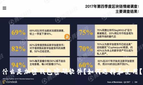 什么是加密钱包密码软件？如何选择和使用？