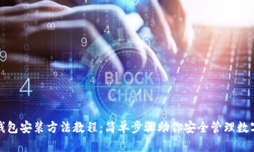 加密钱包安装方法教程：简单步骤助你安全管理数字资产