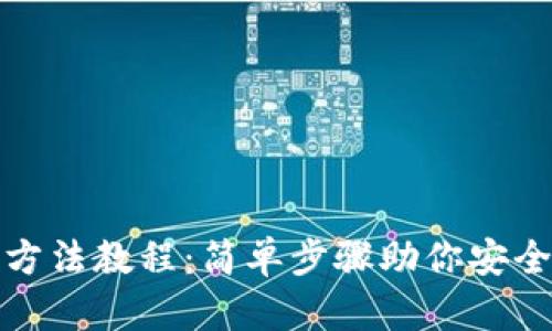 加密钱包安装方法教程：简单步骤助你安全管理数字资产