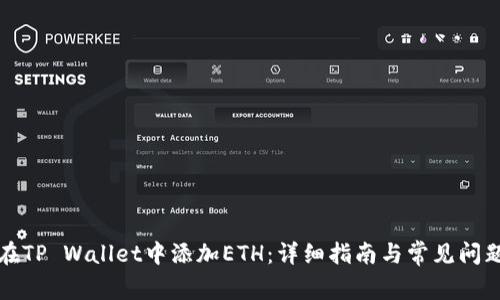 如何在TP Wallet中添加ETH：详细指南与常见问题解答
