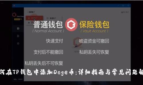 如何在TP钱包中添加Doge币：详细指南与常见问题解答