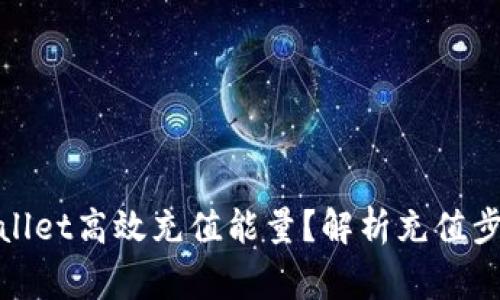 如何通过tpwallet高效充值能量？解析充值步骤与注意事项