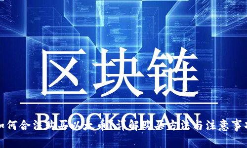 如何合法购买以太币？详解购买方法与注意事项