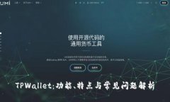 TPWallet：功能、特点与常见问题解析