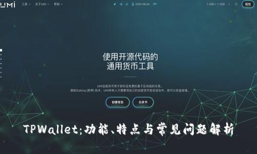 TPWallet：功能、特点与常见问题解析