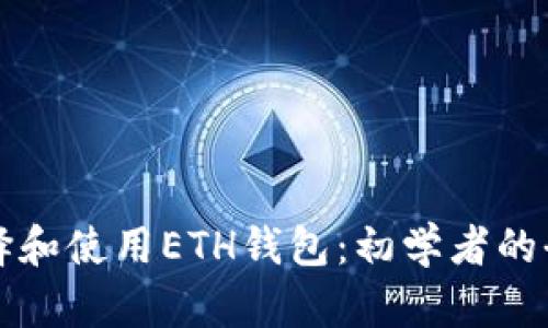 如何选择和使用ETH钱包：初学者的全面指南