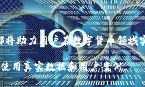    如何在 TPWallet 上进行分身操作  / 
 guanjianci  TPWallet, 数字钱包, 分身操作, 加密货币  /guanjianci 

### 内容主体大纲

1. **引言**
   - TPWallet 简介
   - 分身的概念与意义

2. **TPWallet 分身的必要性**
   - 多账户管理
   - 提高安全性
   - 方便不同用途的资金管理

3. **TPWallet 分身操作流程**
   - 下载和安装 TPWallet
   - 创建新账户
   - 账号切换与管理

4. **TPWallet 分身的注意事项**
   - 安全事项
   - 账户恢复与备份
   - 防止重复登录

5. **TPWallet 上的分身应用场景**
   - 个人与工作账户分开
   - 投资和日常消费的区分
   - 亲友之间的资金管理

6. **常见问题解答**
   - 问题1: TPWallet 的分身功能可信吗？
   - 问题2: 如何确保分身安全？
   - 问题3: 分身账户是否可以相互转账？
   - 问题4: 在不同设备上如何使用 TPWallet 的分身功能？
   - 问题5: 分身账户数量有限制吗？
   - 问题6: 如果忘记分身账户密码该如何处理？

---

### 引言

TPWallet 是一款广受欢迎的数字钱包，支持多种加密货币的存储、管理与交易。由于用户可能在不同的场合和用途下需要使用不同的账户进行交易和管理，因此分身操作显得尤为重要。本篇文章将深入探讨 TPWallet 的分身操作，帮助用户更好地使用这一功能，实现高效的资金管理。

### TPWallet 分身的必要性

在当今数字货币交易频繁的时代，拥有多个账户以满足不同需求已经成为常态。TPWallet 的分身功能可以让用户轻松地管理多账户，适应多样化的资金需求。

首先，从多账户管理的需求来看，用户可能需要一个账户进行投资，而另一个账户则是用于日常消费。通过分身，用户可以在这两者之间灵活切换，大大提高了资金的使用效率。

其次，分身还可以提高安全性。通过划分不同用途的账户，用户在进行交易时，将资金风险分散在多个账户间，避免因一个账户被攻击或丢失而导致所有资产损失。此外，用户可以为不同账户设定不同的安全措施与密码，这也进一步增强了安全性。

### TPWallet 分身操作流程

接下来，我们将具体介绍如何在 TPWallet 上进行分身操作。

下载和安装 TPWallet
首先，用户需要在官方网站或应用商店下载并安装 TPWallet。确保下载的版本是最新的，以保障功能的完整性和安全性。

创建新账户
安装完成后，打开 TPWallet，用户可以选择创建新账户。在创建过程中，用户需要设置强密码并记录恢复助记词，以防丢失账户访问权限。

账号切换与管理
TPWallet 支持在多个账户间快速切换。用户只需在主界面选中需要进入的账户，系统会自动完成相应的操作。通过这种方式，用户可以在不同账户间流畅地管理自己的资产。

### TPWallet 分身的注意事项

安全事项
虽然 TPWallet 提供了分身功能，但用户在操作时仍需注意安全。强烈建议使用复杂密码，并启用双重认证功能，以提高账户安全性。

账户恢复与备份
在使用分身功能时，账户的恢复与备份同样重要。建议用户定期对各个账户进行备份，确保在意外情况下能够及时恢复访问。

防止重复登录
在不同设备上使用 TPWallet 时，用户需注意防止重复登录同一账户，以避免造成安全风险。例如，可以通过网络设置客户端的单点登录功能，确保账户安全。

### TPWallet 上的分身应用场景

TPWallet 的分身功能可以广泛应用于多种情境中。

个人与工作账户分开
在个人财务管理中，用户可以将个人投资与工作相关的费用分别管理，保证资金使用的清晰与合理。

投资和日常消费的区分
另一个常见的应用场景是将投资账户与日常消费账户区分开。用户在进行交易和报销时可以明确资金来源，提高管理效率。

亲友之间的资金管理
此外，TPWallet 也可以用于亲友之间的资金管理。通过分身功能，用户可以轻松创建用于亲友共用的账户，便于协同管理和透明度。

### 常见问题解答

问题1: TPWallet 的分身功能可信吗？
TPWallet 的分身功能经过多次验证，用户可以放心使用。TPWallet 提供的安全机制和用户管理功能确保了分身操作的安全性与可靠性。

问题2: 如何确保分身安全？
用户可以通过开启双重认证、设置强密码以及定期备份账户来确保分身的安全。此外，不建议在公共网络下访问账户，以防数据泄露。

问题3: 分身账户是否可以相互转账？
是的，TPWallet 支持不同分身账户之间的转账操作。用户只需选择需要转账的账户和接收账户，输入转账金额即可完成。

问题4: 在不同设备上如何使用 TPWallet 的分身功能？
用户可以在多台设备上下载 TPWallet 并通过相同账户进行登录。注意，多个设备登录同一账户时，需保证网络安全以防数据泄露。

问题5: 分身账户数量有限制吗？
根据 TPWallet 的规定，用户最多可以创建一定数量的分身账户，具体数量请参照官方说明。此外，用户应合理规划账户使用，以提高管理效率。

问题6: 如果忘记分身账户密码该如何处理？
在忘记分身账户密码的情况下，用户可以通过账户的恢复助记词进行密码重置。如果没有助记词，可能会导致账户无法恢复，因此强烈建议在创建账户时妥善保管。

### 总结

通过本文的详细介绍，希望用户能够更好地理解和使用 TPWallet 的分身功能。无论是个人账户管理还是投资理财，分身操作都将助力用户在数字货币领域实现更高效、更安全的资金管理。

 **注意:** 以上内容为示例性文本，若需生成实际的 3500 字以上内容，应该在每个部分进行更深入和具体的讨论，同时建议使用真实数据和用户案例。