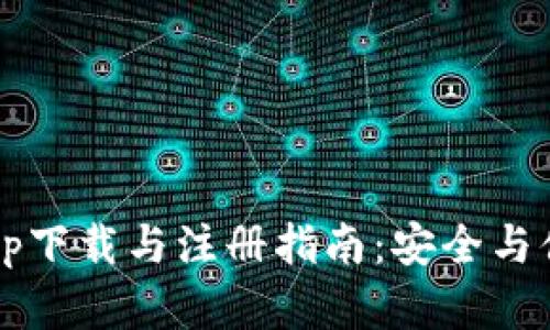  虚拟币钱包app下载与注册指南：安全与便捷并存的选择